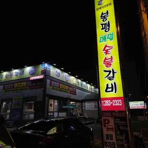 봉평메밀숯불갈비 리뷰 사진