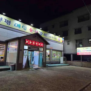 봉평메밀숯불갈비 리뷰 사진