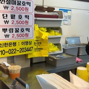 호이호떡 리뷰 사진