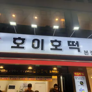 호이호떡 리뷰 사진