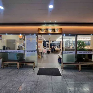 편백회관 리뷰 사진