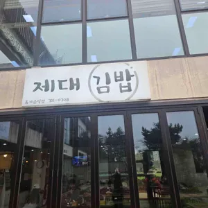 제대김밥 리뷰 사진