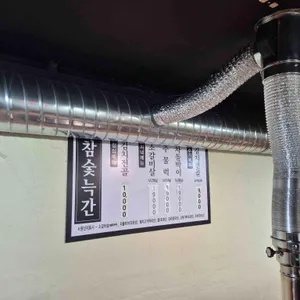 참숯늑간 리뷰 사진