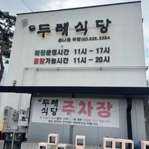 두레식당 대표 사진