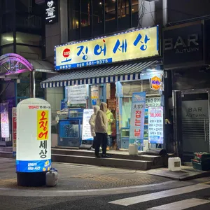 오징어세상 리뷰 사진