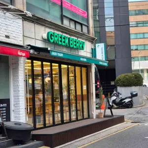 그릭베리 리뷰 사진