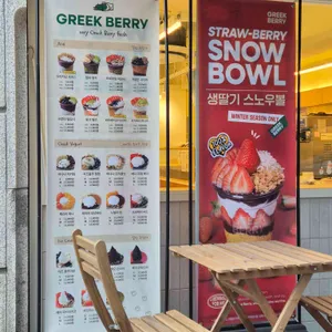 그릭베리 리뷰 사진