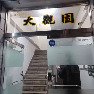 대관원 리뷰 사진