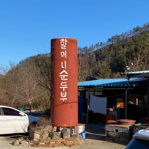할머니순두부 리뷰 사진