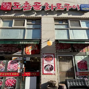 도촌골화로구이 리뷰 사진