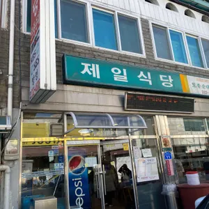 제일식당 리뷰 사진