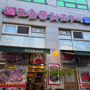 도촌골화로구이 리뷰 사진