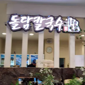 제주돌담칼국수 리뷰 사진