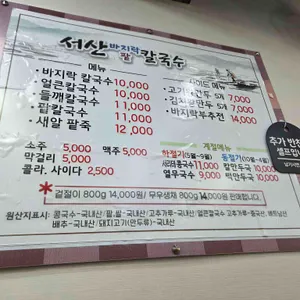 서산바지락칼국수 리뷰 사진