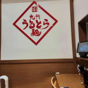 큐슈울트라아멘 리뷰 사진