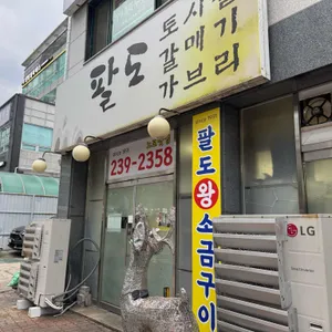 팔도 왕 소금구이 리뷰 사진