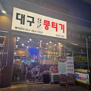대구장군뭉티기 리뷰 사진