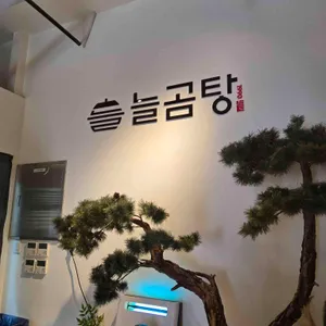 늘곰탕 리뷰 사진