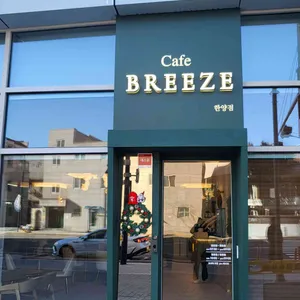 카페 브리즈 한양 대표 사진