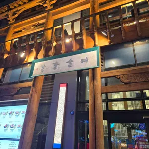 강강술래 리뷰 사진