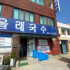 올래국수 리뷰 사진