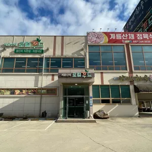 계룡산채 로컬푸드 리뷰 사진