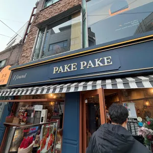 파케파케 대표 사진