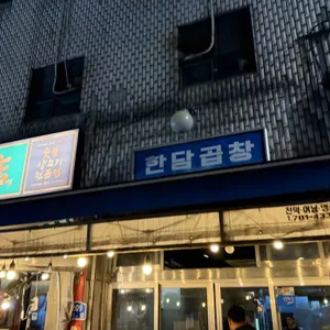 한담곱창 리뷰 사진