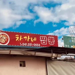 차가네짬뽕 리뷰 사진