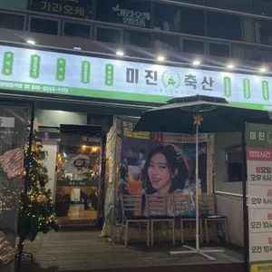 미진축산 리뷰 사진