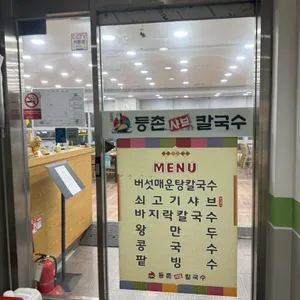 등촌샤브칼국수 리뷰 사진
