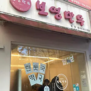 보영만두 리뷰 사진