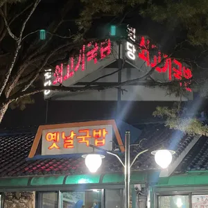 원당쇠고기국밥 리뷰 사진