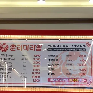 춘리마라탕 리뷰 사진