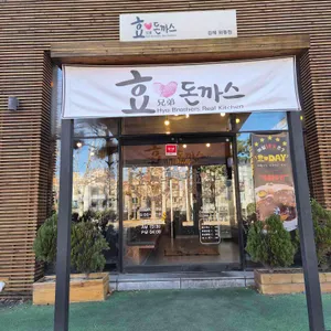 효돈까스 리뷰 사진