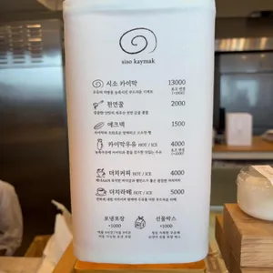 시소 카이막 리뷰 사진