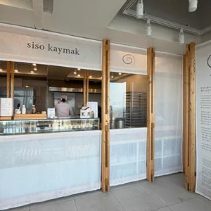 시소 카이막 리뷰 사진