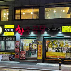 당미옥 한우곰탕 리뷰 사진