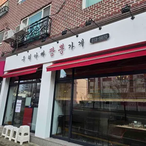 우리아빠짬뽕가게 리뷰 사진
