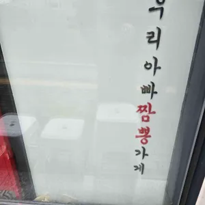 우리아빠짬뽕가게 리뷰 사진