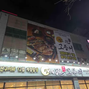 달빛에구운고등어 리뷰 사진