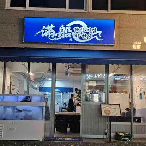 만선 리뷰 사진