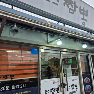 보스짬뽕 리뷰 사진
