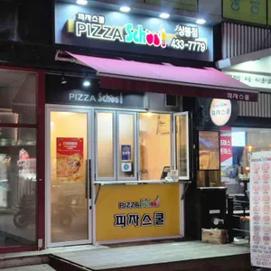 피자스쿨 대표 사진