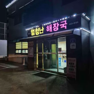 엄청난해장국 리뷰 사진