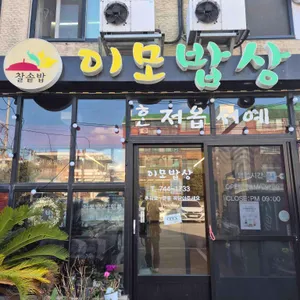 이모밥상 리뷰 사진