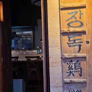 장독계 리뷰 사진