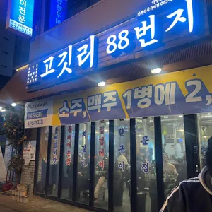 고깃리88번지 리뷰 사진