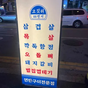 고깃리88번지 리뷰 사진