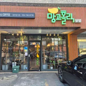 망고홀릭 리뷰 사진